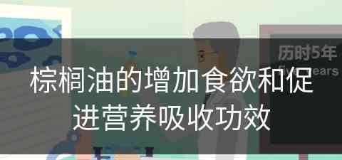 棕榈油的增加食欲和促进营养吸收功效